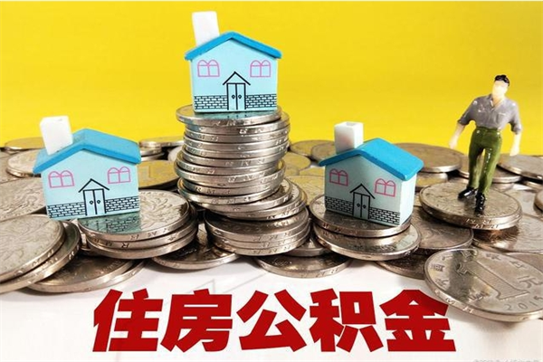 乌海辞职以后多久能领取公积金（辞职后多久能拿到住房公积金?）