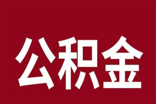 乌海公积金不满三个月怎么取啊（住房公积金未满三个月）