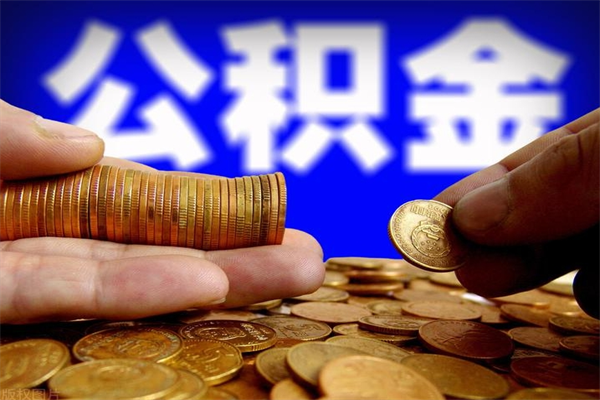 乌海封存可以取住房公积金吗（封存状态下能提取公积金吗）