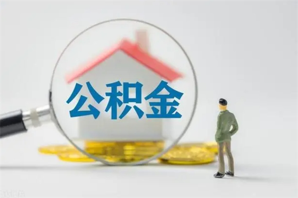 乌海离开取出公积金（住房公积金离职取出）