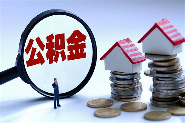 乌海离职公积金封存半年了可以取吗（离职后住房公积金封存6个月还没到账怎么办）