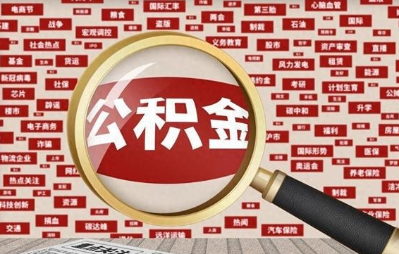 乌海代提任意公积金（代提取公积金可靠吗）