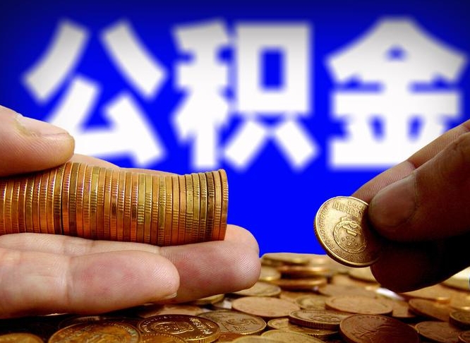 乌海离职后能不能取出公积金（离职之后可以取公积金吗）